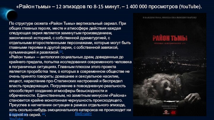 «Район тьмы» – 12 эпизодов по 8-15 минут. – 1 400 000