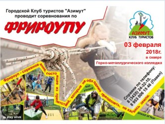 Городские соревнования по фрироупу