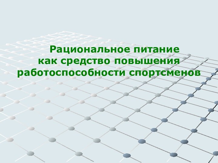 Рациональное питание  как средство 	повышения работоспособности спортсменов