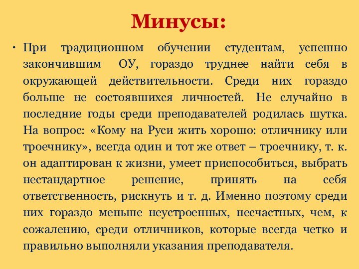 При традиционном обучении студентам, успешно закончившим   ОУ, гораздо труднее найти себя в