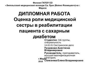 Оценка роли медицинской сестры в реабилитации пациента с сахарным диабетом