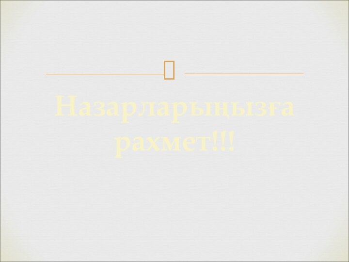 Назарларыңызға рахмет!!!