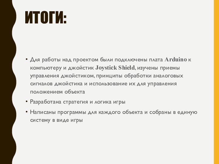 ИТОГИ:Для работы над проектом были подключены плата Arduino к компьютеру и джойстик