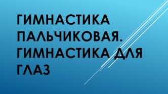 Гимнастика пальчиковая. Гимнастика для глаз