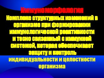 Иммуноморфология. Иммунопатология