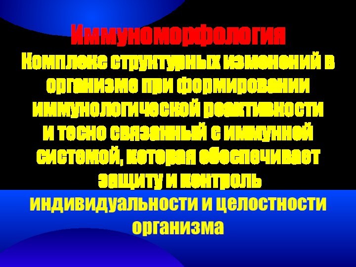 ИммуноморфологияКомплекс структурных изменений в организме при формировании иммунологической реактивности и тесно связанный