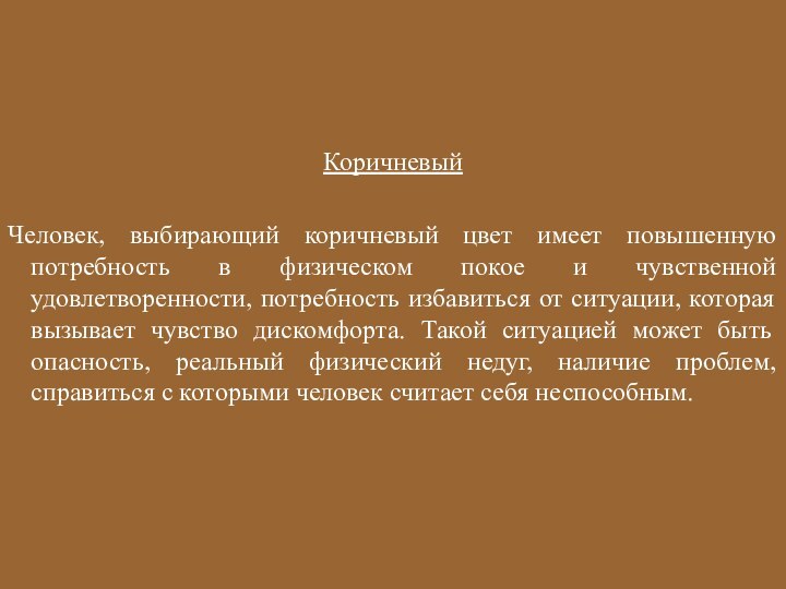 КоричневыйЧеловек, выбирающий коричневый цвет имеет повышенную потребность в физическом покое и чувственной