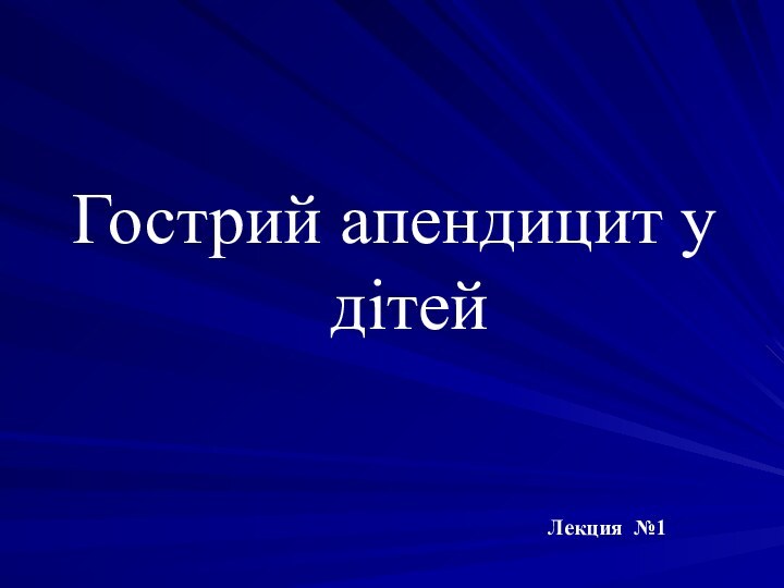 Гострий апендицит у дітейЛекция №1