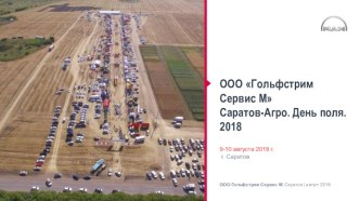 ООО Гольфстрим Сервис М. Саратов-Агро. День поля. 2018