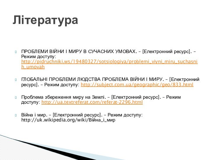 ПРОБЛЕМИ ВІЙНИ І МИРУ В СУЧАСНИХ УМОВАХ. – [Електронний ресурс]. – Режим