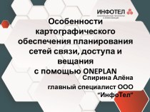 Особенности картографического обеспечения планирования сетей связи, доступа и вещания с помощью Oneplan