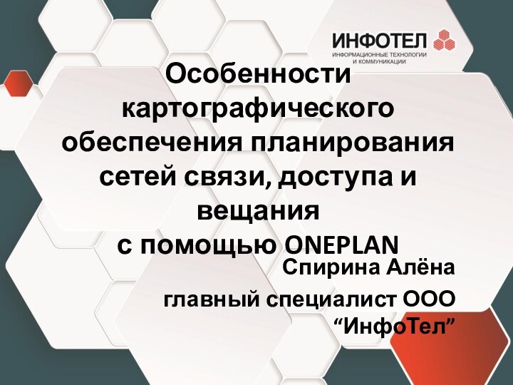 Особенности картографического обеспечения планирования  сетей связи, доступа и вещания  с