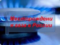 Месторождения газа в России
