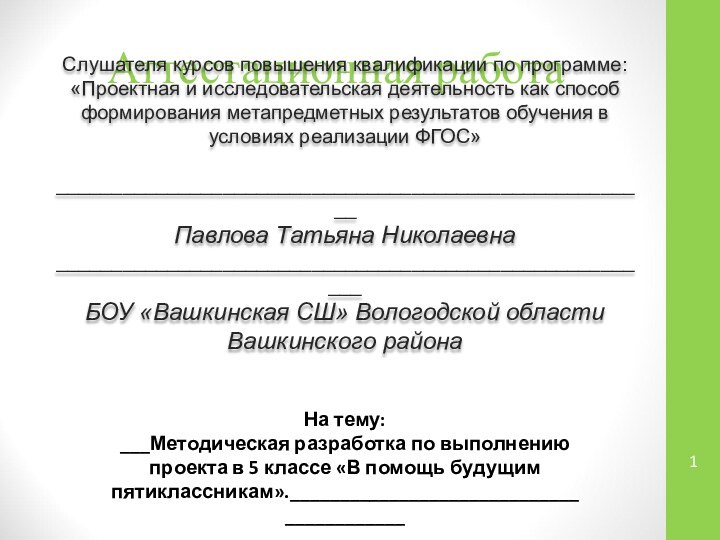 Аттестационная работаСлушателя курсов повышения квалификации по программе:«Проектная и исследовательская деятельность как способ