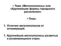 Мегалополисы или Крупнейшие формы городского расселения