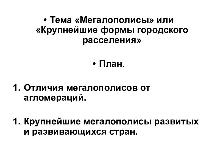 Тема «Мегалополисы» или «Крупнейшие формы городского расселения»План.Отличия мегалополисов от агломераций.Крупнейшие мегалополисы развитых и развивающихся стран.