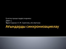 Ағындарды синхронизациялау. Есептеу процестердің теориясы