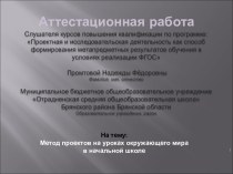 Аттестационная работа. Метод проектов на уроках окружающего мира в начальной школе