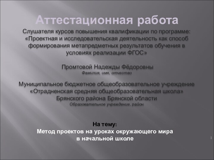 Аттестационная работаСлушателя курсов повышения квалификации по программе:«Проектная и исследовательская деятельность как способ