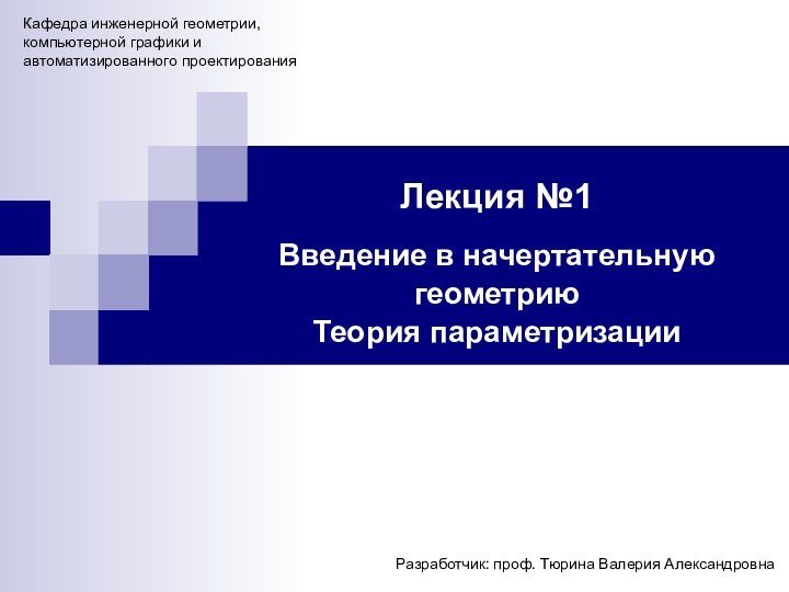 Лекция №1 Введение в начертательную геометрию Теория параметризацииКафедра инженерной геометрии, компьютерной графики