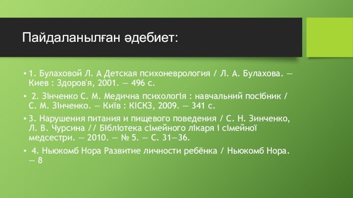 Пайдаланылған әдебиет:1. Булаховой Л. А Детская психоневрология / Л. А. Булахова. —