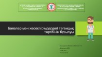 Балалар мен жасөспірімдердегі тағамдық тәртібінің бұзылуы