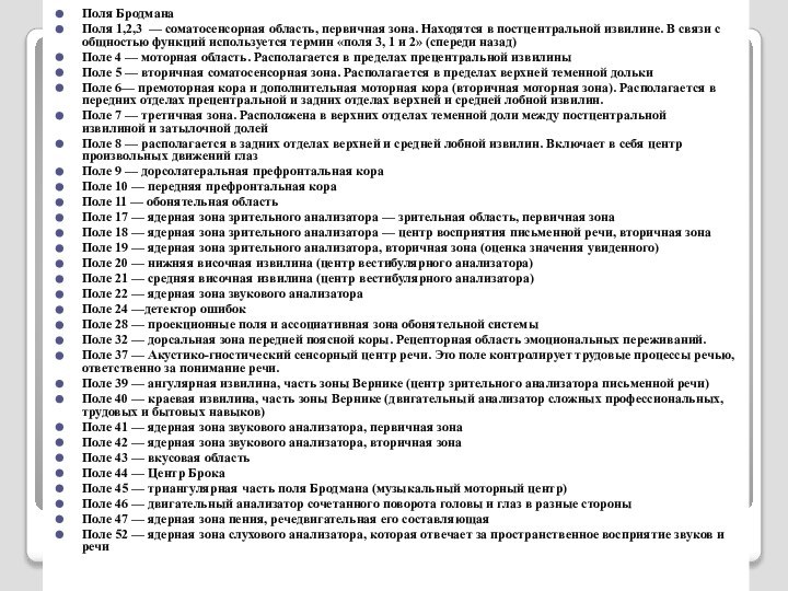 Поля БродманаПоля 1,2,3  — соматосенсорная область, первичная зона. Находятся в постцентральной извилине.