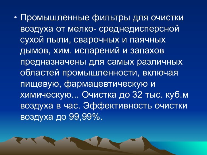 Промышленные фильтры для очистки воздуха от мелко- среднедисперсной сухой пыли, сварочных и