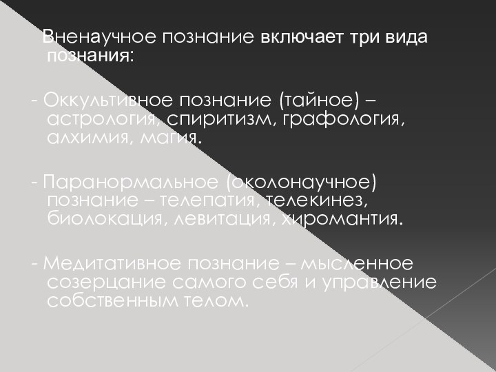 Вненаучное познание включает три вида познания: - Оккультивное познание (тайное)