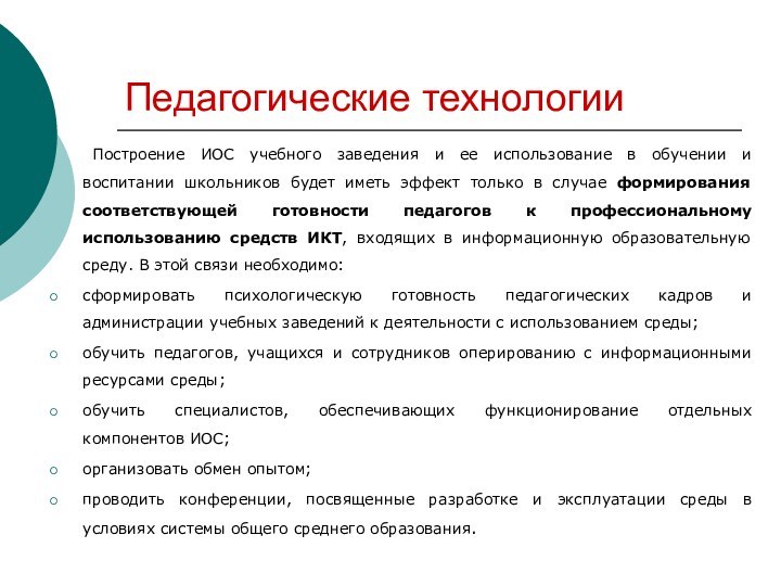 Педагогические технологии	Построение ИОС учебного заведения и ее использование в обучении и воспитании