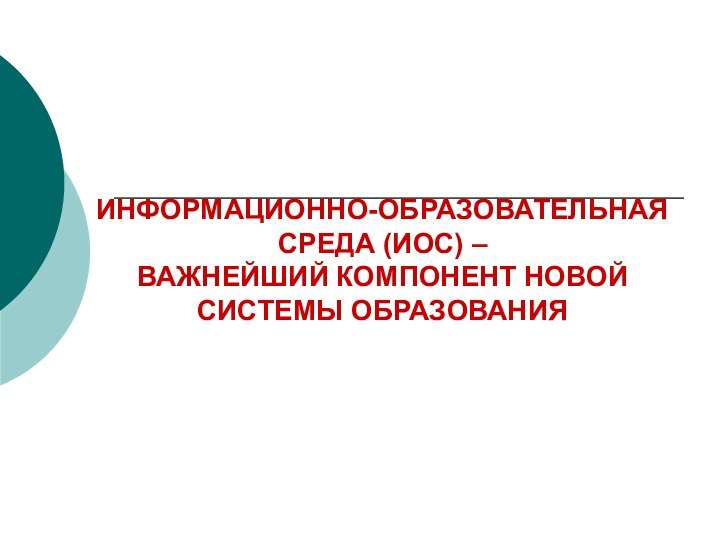 ИНФОРМАЦИОННО-ОБРАЗОВАТЕЛЬНАЯ СРЕДА (ИОС) – ВАЖНЕЙШИЙ КОМПОНЕНТ НОВОЙ СИСТЕМЫ ОБРАЗОВАНИЯ