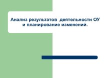 Анализ результатов деятельности ОУ и планирование изменений