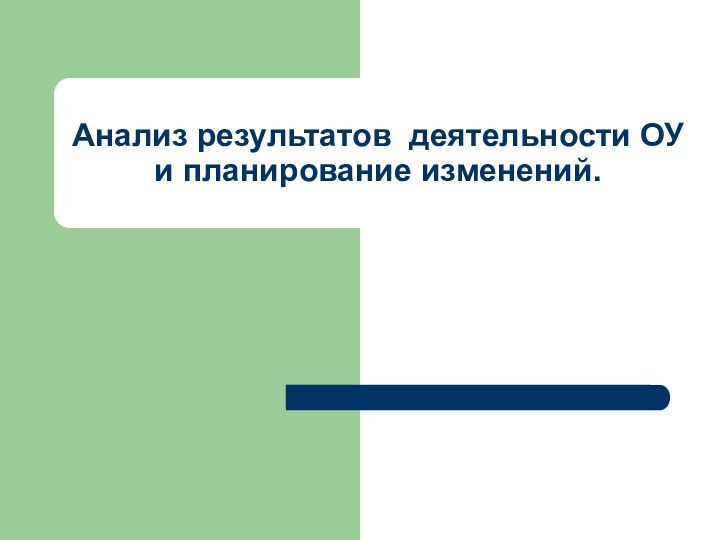 Анализ результатов деятельности ОУ и планирование изменений.