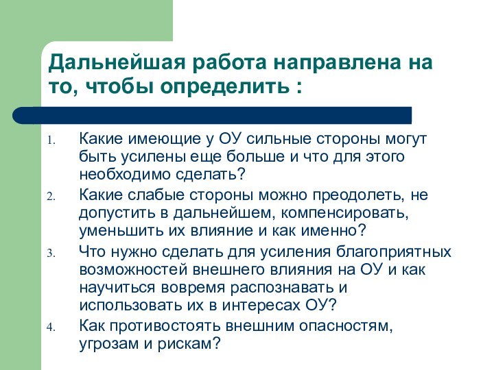 Дальнейшая работа направлена на то, чтобы определить :Какие имеющие у ОУ сильные