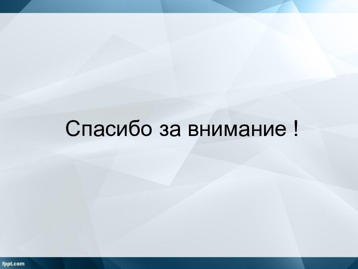 Спасибо за внимание !