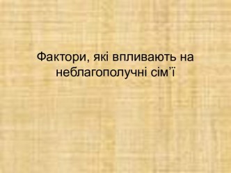 Фактори, які впливають на неблагополучні сім’ї