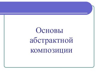 Основы абстрактной композиции