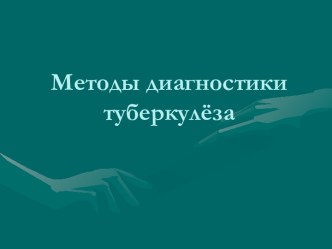 Методы диагностики туберкулёза