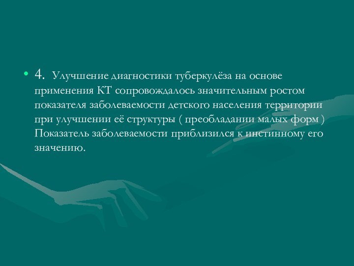 4. Улучшение диагностики туберкулёза на основе применения КТ сопровождалось значительным ростом показателя