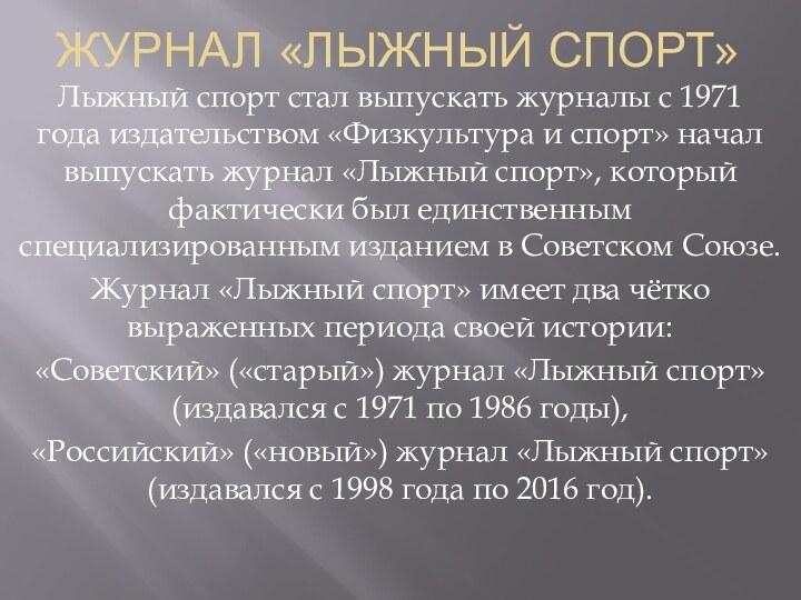 ЖУРНАЛ «ЛЫЖНЫЙ СПОРТ» Лыжный спорт стал выпускать журналы с 1971 года издательством «Физкультура и