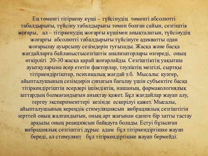 Ең төменгі тітіркену күші – түйсінудің төменгі абсолютті табалдырығы, түйсіну табалдырығы төмен