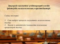 Заңгерлік қызметке үміткерлерді кәсіби іріктеудің психологиялық көрсеткіштері