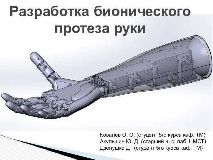 Разработка бионического протеза рукиКовалев О. О. (студент 5го курса каф. ТМ)Акульшин Ю.