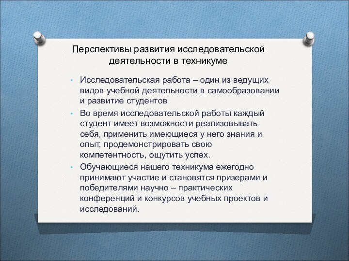 Перспективы развития исследовательской деятельности в техникумеИсследовательская работа – один из ведущих видов