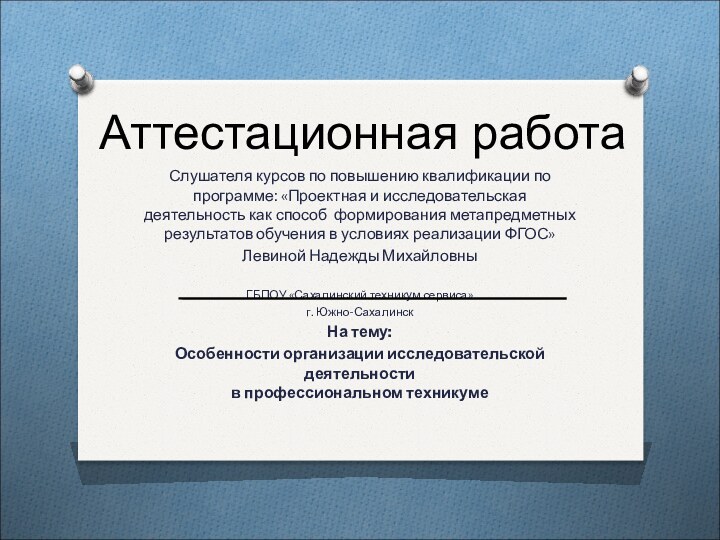 Аттестационная работаСлушателя курсов по повышению квалификации по программе: «Проектная и исследовательская деятельность