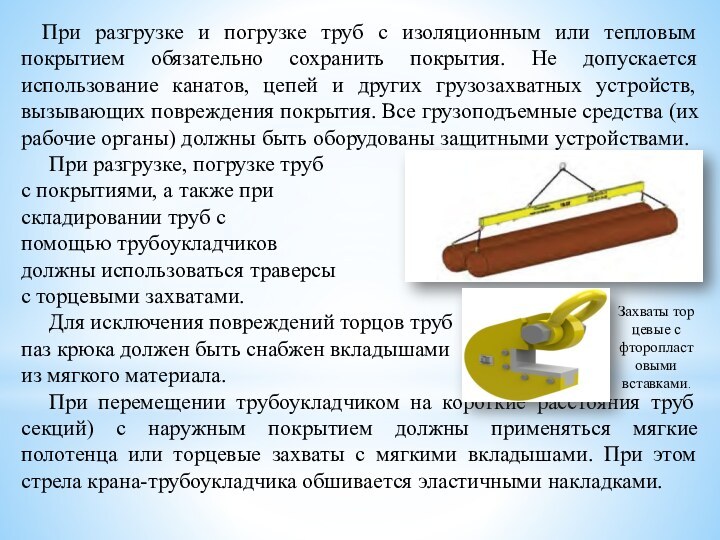 При разгрузке и погрузке труб с изоляционным или тепловым покрытием обязательно сохранить