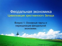 Тема 2. Феодальная экономика. Цивилизация христианского Запада. Вопрос 1