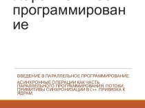 Асинхронные операции как часть параллельного программирования. Потоки, примитивы синхронизации в c+ +. Привязка к ядрам