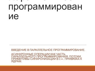 Асинхронные операции как часть параллельного программирования. Потоки, примитивы синхронизации в c+ +. Привязка к ядрам