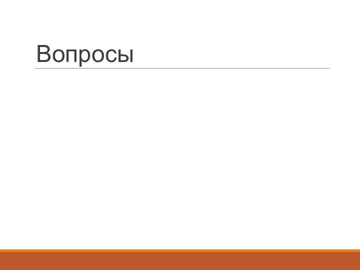 Вопросы